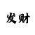 红树林